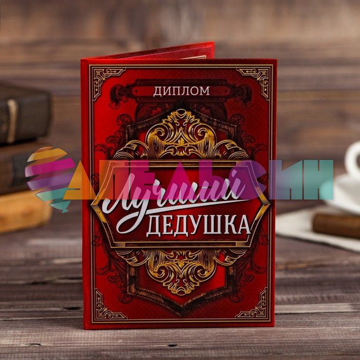 Диплом Лучший дедушка 11х16см картон 4621170