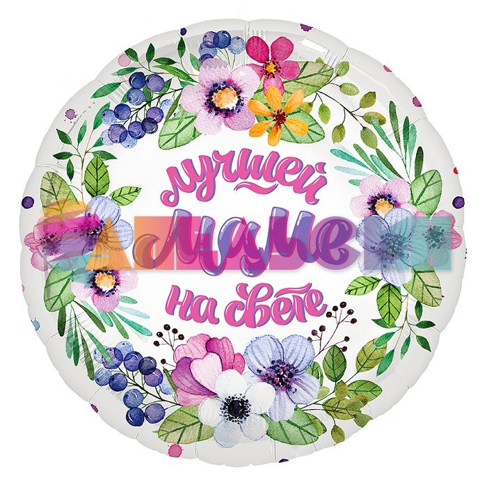 Шар фольга Лучшей маме на свете AG19"/49см круг (Россия) Ч46722