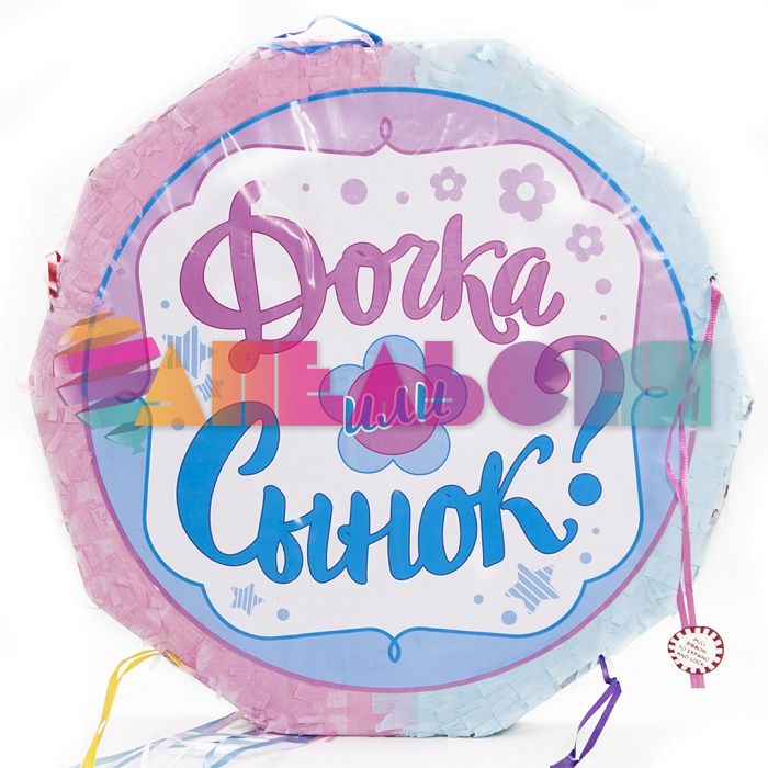 Пиньята Дочка или Сынок для гендер пати 6012301