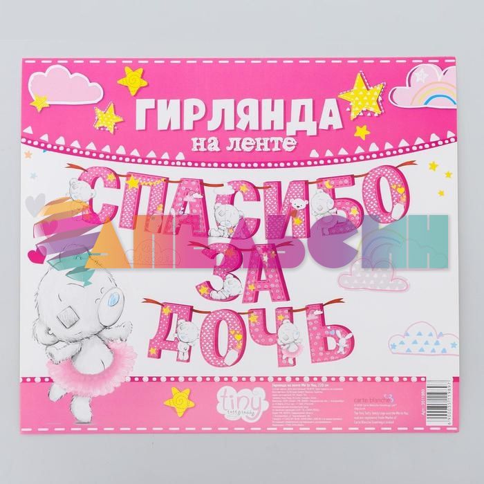 Гирлянда Спасибо за Дочь Мишка Тедди Me to You 215см картон 3511989