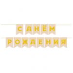 Гирлянда С ДР Золото на бежевом 13х20см 500см картон 6232502