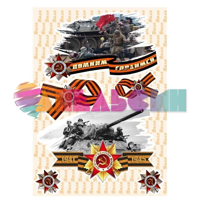 Наклейка 9 мая Помним Гордимся танки 30х50см 9MT0002033