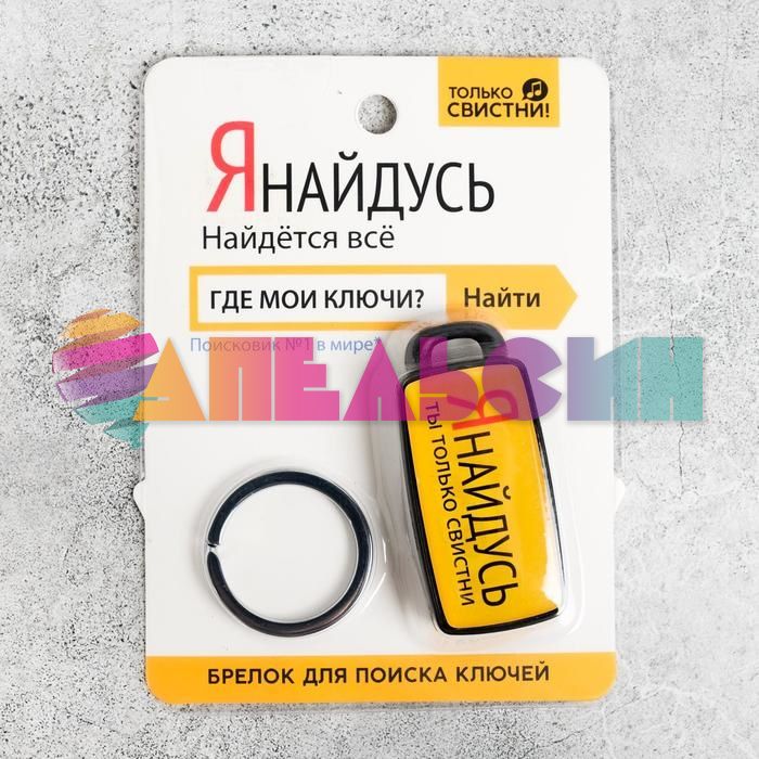 Брелок для поиска ключей Янайдусь 5101677