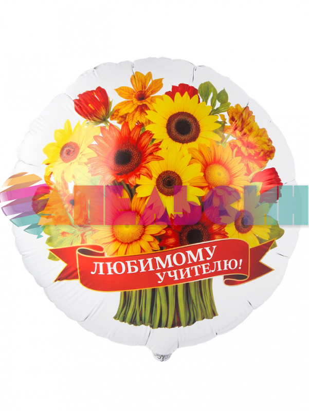 Шар фольга Любимому учителю Герберы Е18"/46см (Китай) 1202-4416