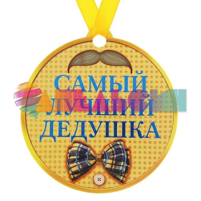 Медаль Самый лучший дедушка 8см магнит 122971