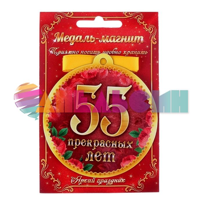 Медаль 55 Прекрасных лет 8,5см магнит 650286