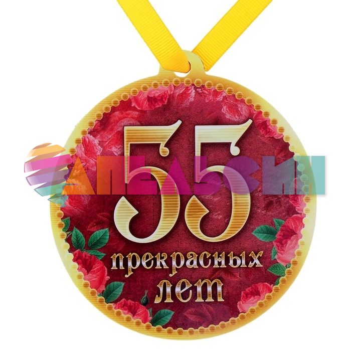 Медаль 55 Прекрасных лет 8,5см магнит 650286