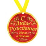 Медаль С ДР Удачи и везения 8,5см магнит 170840