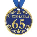 Медаль С Юбилеем 65 9см картон 122801