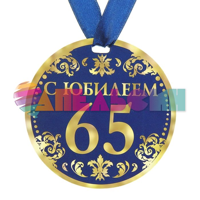 Медаль С Юбилеем 65 9см картон 122801