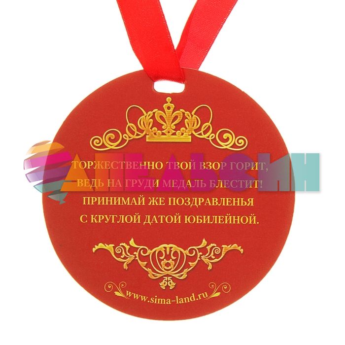 Медаль С Юбилеем 55 9см картон 122799
