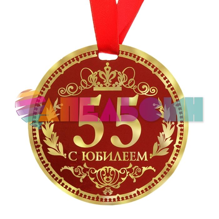 Медаль С Юбилеем 55 9см картон 122799