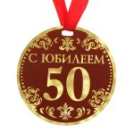 Медаль С Юбилеем 50 9см картон 122796