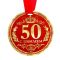 Медаль С Юбилеем 50 9см картон 122797