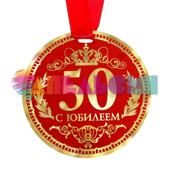 Медаль С Юбилеем 50 9см картон 122797