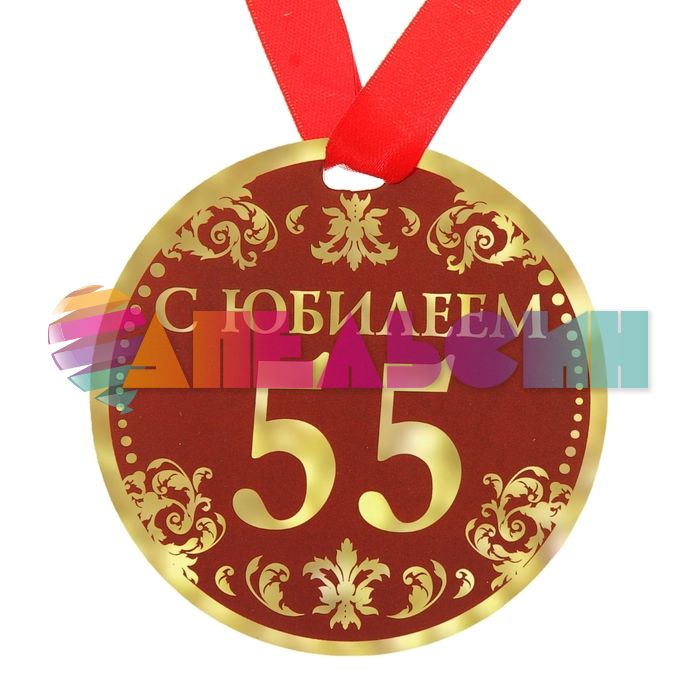 Медаль С Юбилеем 55 9см картон 122798