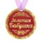 Медаль Золотая бабушка 9см картон 122809