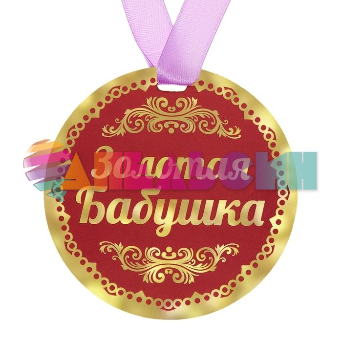 Медаль Золотая бабушка 9см картон 122809