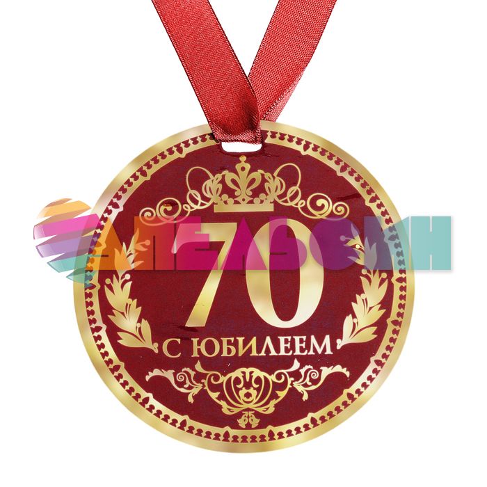 Медаль С Юбилеем 70 9см картон 122802