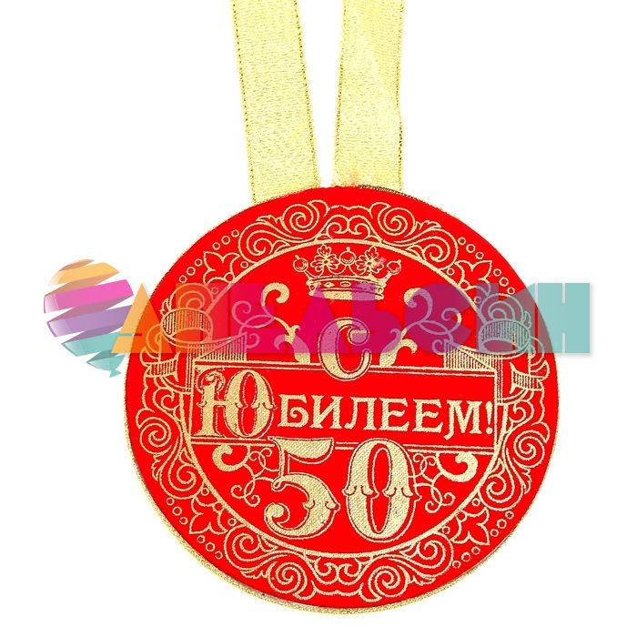 Медаль С Юбилеем 50 10см бархат 866320