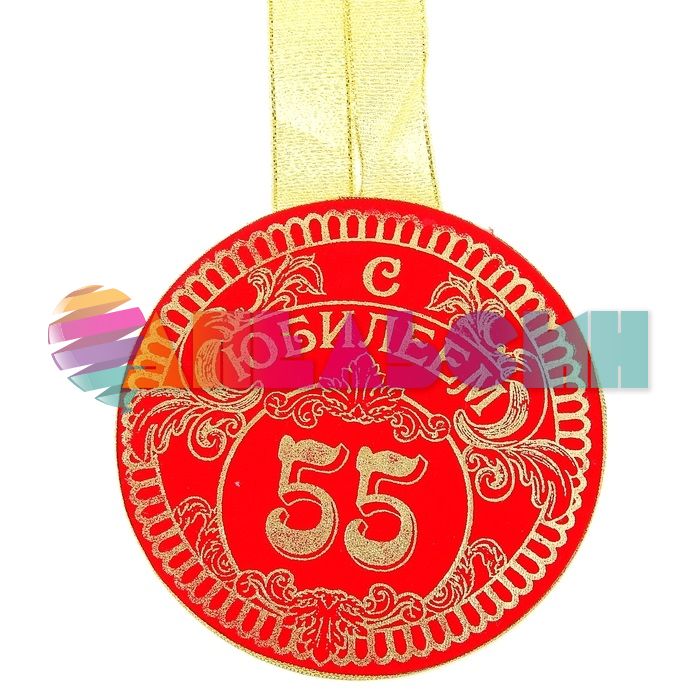 Медаль С Юбилеем 55 10см бархат 866321