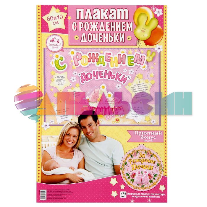 Плакат С рождением дочки 40х60см бумага 1400193