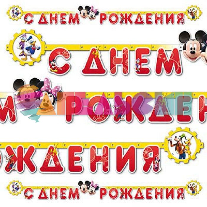 Гирлянда С ДР Микки и Минни 235см картон 1505-0560