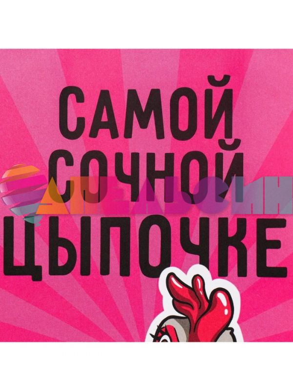 Пакет Самой сочной цыпочке 12х21х9см крафт 9304745
