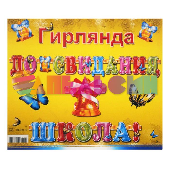 Гирлянда До свидания школа 250см картон 04.039.10