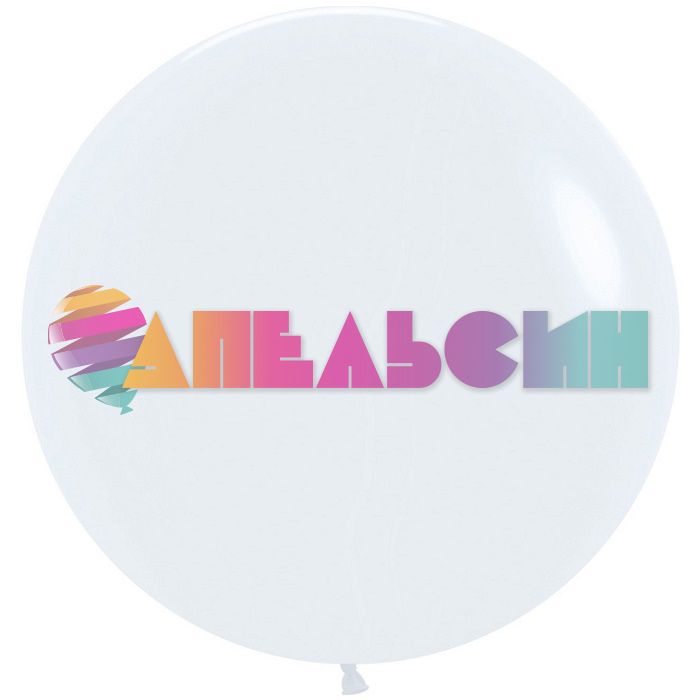 Шар пастель Белый S24"/76см (005) White (Колумбия) 124005-1