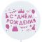 Шар пастель Белый S24"/76см (005) White (Колумбия) 124005-1