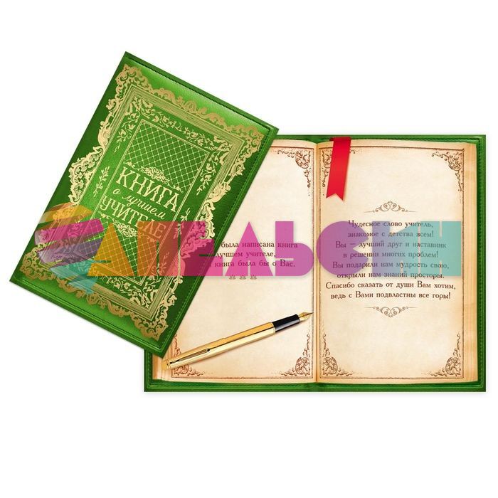 Открытка Книга о Лучшем Учителе 12х18см 2175946