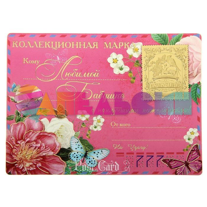 Марка Любимой бабушке 160981