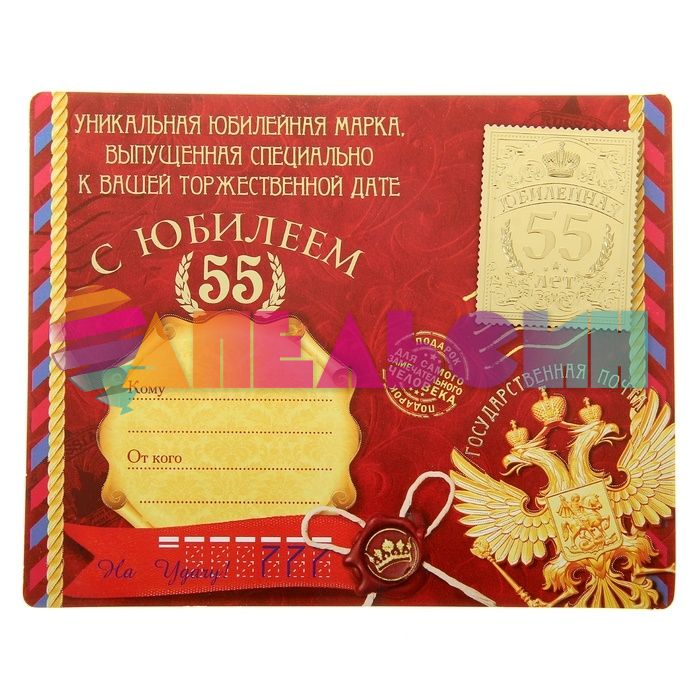 Марка С Юбилеем 55 160989