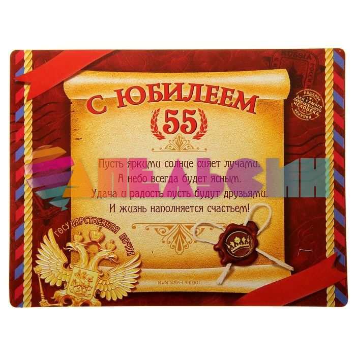 Марка С Юбилеем 55 160989