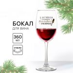 Бокал В активном поиске Новогодних приключений 360мл 9796973