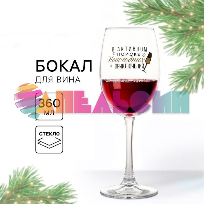 Бокал В активном поиске Новогодних приключений 360мл 9796973