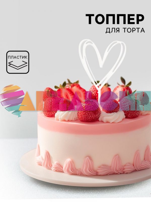 Топпер Сердце серебро 10х16см пластик 7003909