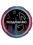 Шар фольга Блогер Party Поздравляю AG18"/46см круг (Россия) 754400