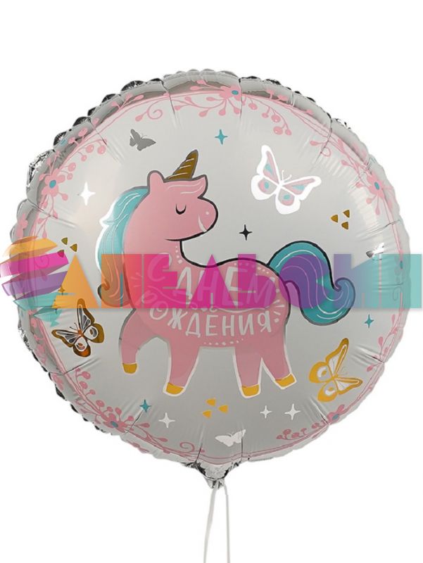 Шар фольга С ДР Единорог стильный AG18"/46см круг (Россия) 777683