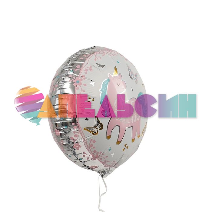 Шар фольга С ДР Единорог стильный AG18"/46см круг (Россия) 777683