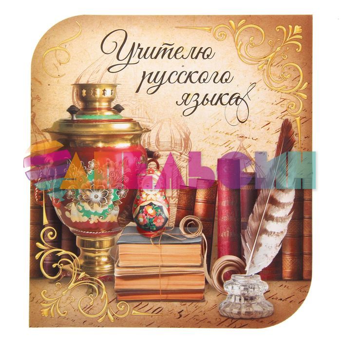 Карточка Учителю Русского языка 18х18см 1428847