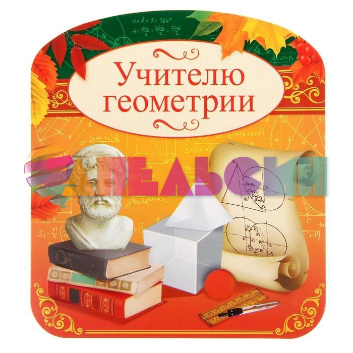 Карточка Учителю Геометрии 18х18см 1428840