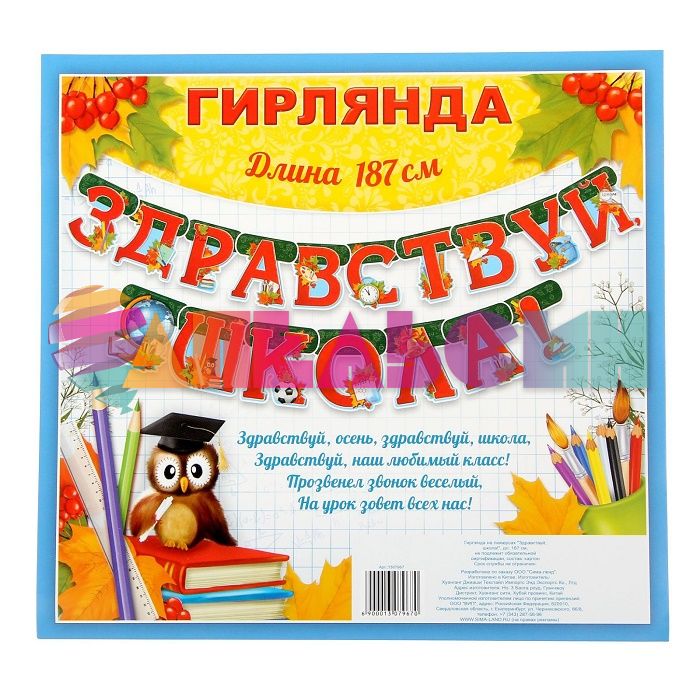 Гирлянда Здравствуй школа 187см 1307967