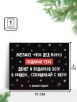 Карточка Желаю чтобы Дед Мороз... 8х10см 10866413