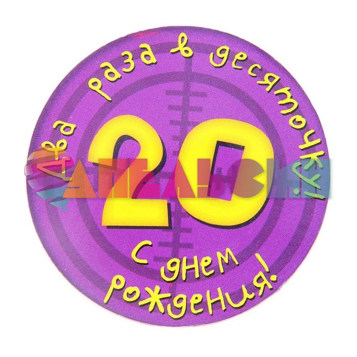 Открытка Мне 20 13х18см + магнит Два раза в десяточку 741607