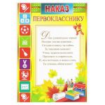 Наказ Первокласснику Кубики 20х30см картон 32628