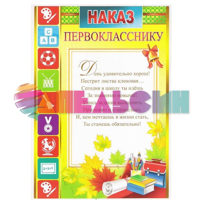 Наказ Первокласснику Кубики 20х30см картон 32628