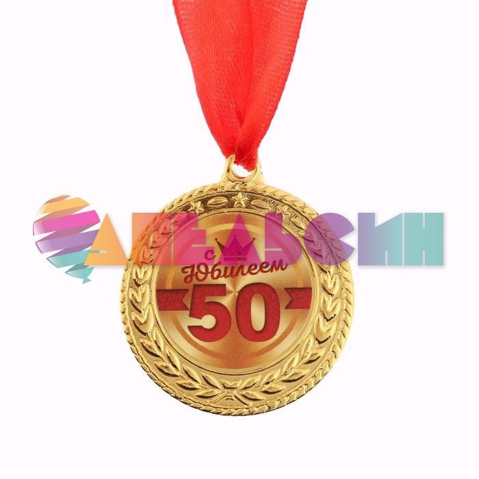 Медаль С Юбилеем 50 лет 3,5см металл 1984266