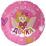 Шар фольга С ДР Дочка FL18"/46см круг (Китай) 13462
